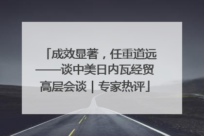 成效显著，任重道远——谈中美日内瓦经贸高层会谈｜专家热评