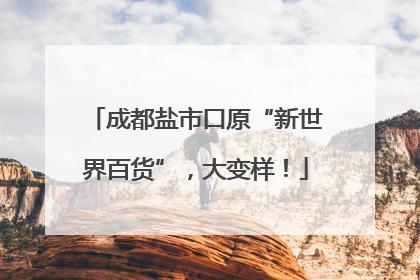 成都盐市口原“新世界百货”，大变样！