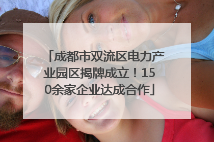 成都市双流区电力产业园区揭牌成立！150余家企业达成合作