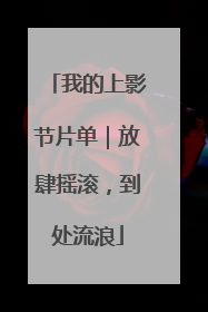 我的上影节片单｜放肆摇滚，到处流浪