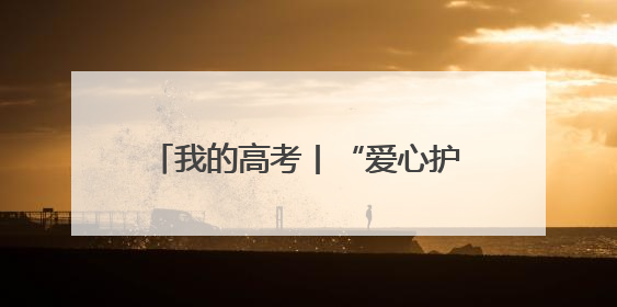 我的高考丨“爱心护考”模式开启 河北各地多举措为考生护航
