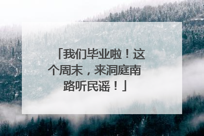 我们毕业啦！这个周末，来洞庭南路听民谣！