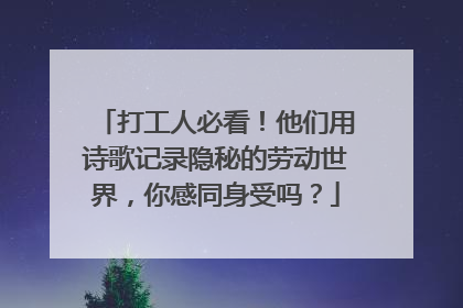 打工人必看！他们用诗歌记录隐秘的劳动世界，你感同身受吗？
