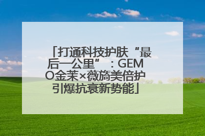 打通科技护肤“最后一公里”：GEMO金茉×薇旖美倍护引爆抗衰新势能