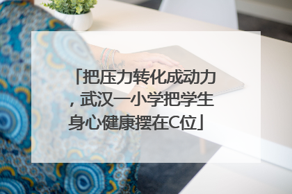 把压力转化成动力，武汉一小学把学生身心健康摆在C位