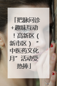把脉问诊+趣味互动！高新区（新市区）“中医药文化月”活动受热捧