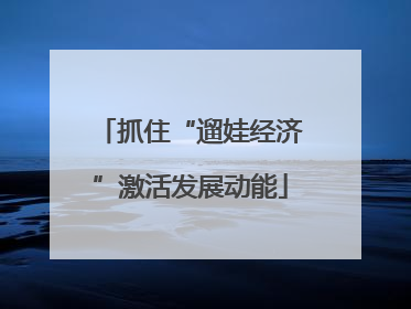 抓住“遛娃经济”激活发展动能
