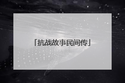 抗战故事民间传