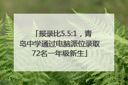 报录比5.5:1，青岛中学通过电脑派位录取72名一年级新生