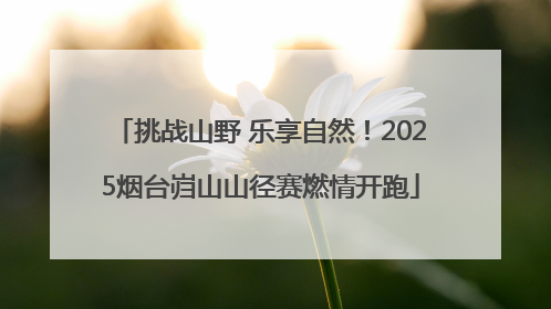 挑战山野 乐享自然！2025烟台岿山山径赛燃情开跑