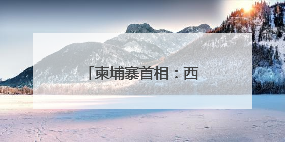 柬埔寨首相：西哈努克港经济特区助力柬经济发展
