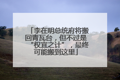 李在明总统府将搬回青瓦台，但不过是“权宜之计”，最终可能搬到这里