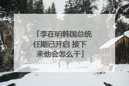 李在明韩国总统任期已开启 接下来他会怎么干