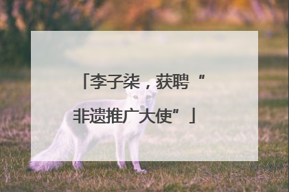 李子柒，获聘“非遗推广大使”