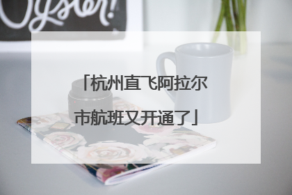 杭州直飞阿拉尔市航班又开通了