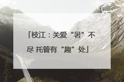 枝江：关爱“暑”不尽 托管有“趣”处
