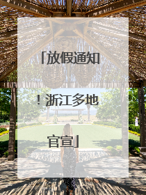 放假通知！浙江多地官宣