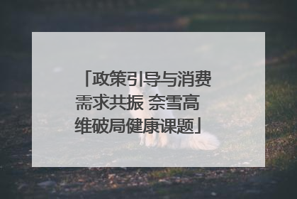 政策引导与消费需求共振 奈雪高维破局健康课题