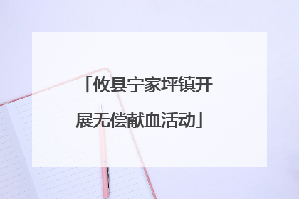 攸县宁家坪镇开展无偿献血活动
