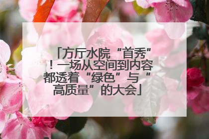 方厅水院“首秀”！一场从空间到内容都透着“绿色”与“高质量”的大会