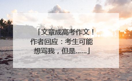文章成高考作文！作者回应：考生可能想骂我，但是……