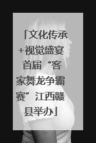 文化传承+视觉盛宴 首届“客家舞龙争霸赛”江西赣县举办