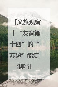 文旅观察丨“友谊第十四”的“苏超”能复制吗