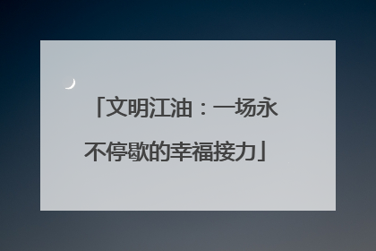 文明江油：一场永不停歇的幸福接力