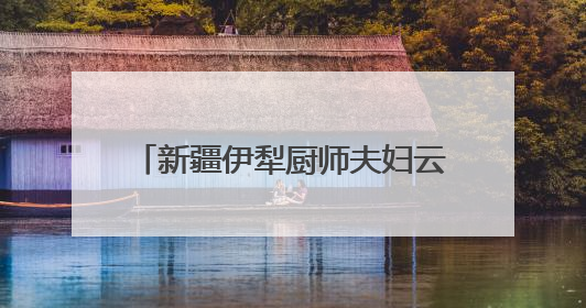 新疆伊犁厨师夫妇云南石林“种地记”