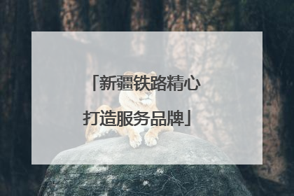 新疆铁路精心打造服务品牌
