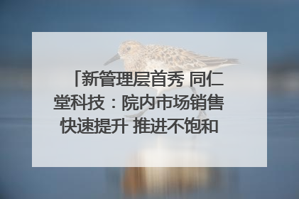 新管理层首秀 同仁堂科技：院内市场销售快速提升 推进不饱和营销｜直击股东会