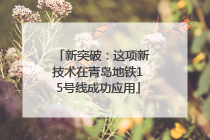 新突破：这项新技术在青岛地铁15号线成功应用