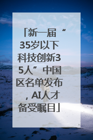 新一届“35岁以下科技创新35人”中国区名单发布，AI人才备受瞩目