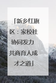 新乡红旗区：家校社协同发力 共商育人成才之道