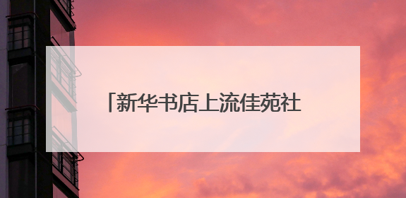 新华书店上流佳苑社区书店重装开业，引领文化生活新风尚
