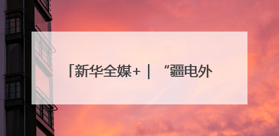 新华全媒+｜“疆电外送”第三通道投产送电