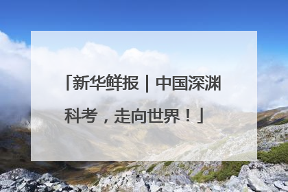 新华鲜报｜中国深渊科考，走向世界！