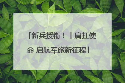 新兵授衔！丨肩扛使命 启航军旅新征程