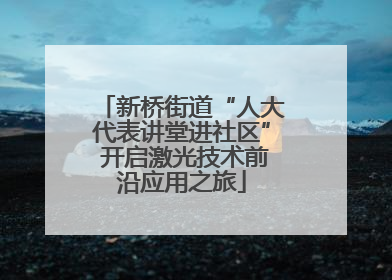 新桥街道“人大代表讲堂进社区” 开启激光技术前沿应用之旅