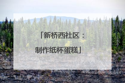 新桥西社区：制作纸杯蛋糕