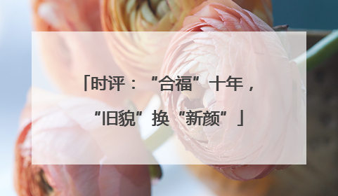 时评：“合福”十年，“旧貌”换“新颜”