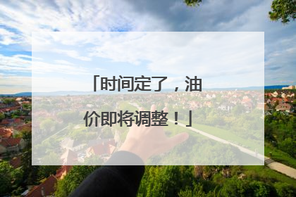 时间定了，油价即将调整！