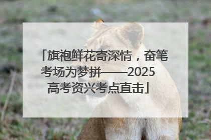 旗袍鲜花寄深情，奋笔考场为梦拼——2025高考资兴考点直击