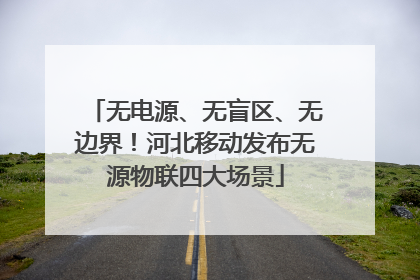 无电源、无盲区、无边界！河北移动发布无源物联四大场景