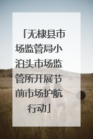 无棣县市场监管局小泊头市场监管所开展节前市场护航行动