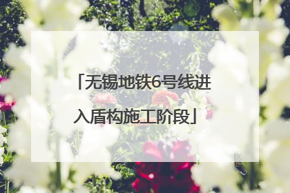 无锡地铁6号线进入盾构施工阶段