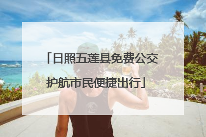 日照五莲县免费公交护航市民便捷出行