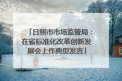 日照市市场监管局：在省标准化改革创新发展会上作典型发言