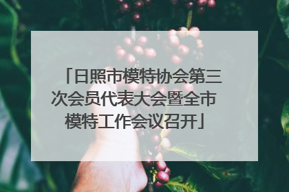 日照市模特协会第三次会员代表大会暨全市模特工作会议召开
