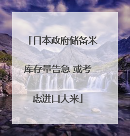 日本政府储备米库存量告急 或考虑进口大米